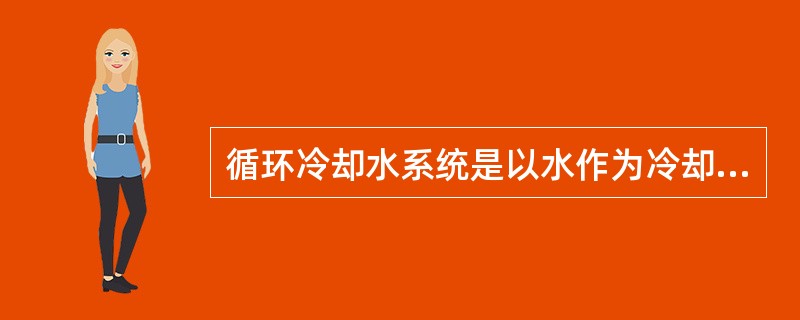 循环冷却水系统是以水作为冷却介质，由（）、（）、（）管道及其他有关设备组成，并循