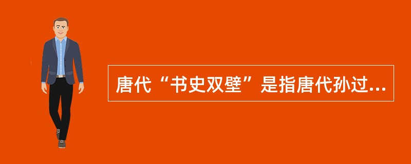 唐代“书史双壁”是指唐代孙过庭的（）。