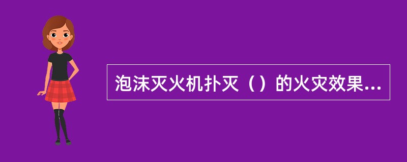 泡沫灭火机扑灭（）的火灾效果最好。