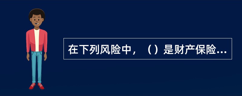 在下列风险中，（）是财产保险基本险与综合险都不承保的。