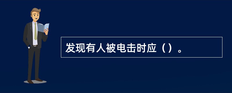 发现有人被电击时应（）。