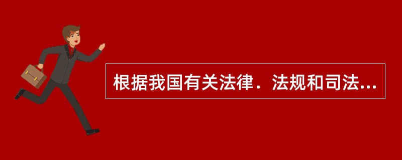 根据我国有关法律．法规和司法解释，如果签定的保险合同内容不合法，将导致保险合同（