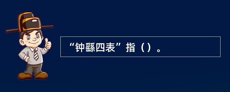 “钟繇四表”指（）。