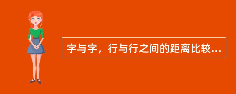 字与字，行与行之间的距离比较开阔的布局格式属于什么样的章法风格（）.