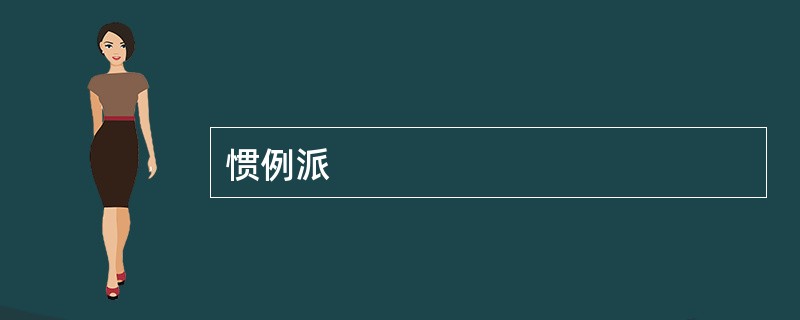 惯例派