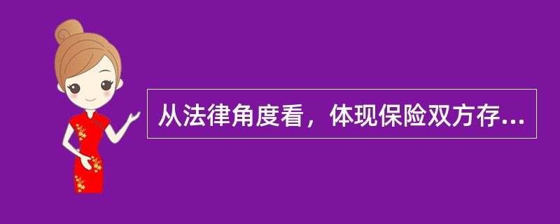 从法律角度看，体现保险双方存在保险关系的形式是（）。