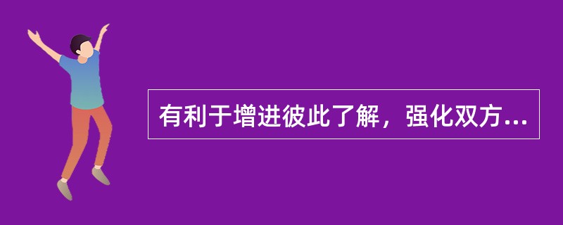 有利于增进彼此了解，强化双方互相信任，有利于圆满解决纠纷，并继续执行合同的争议处