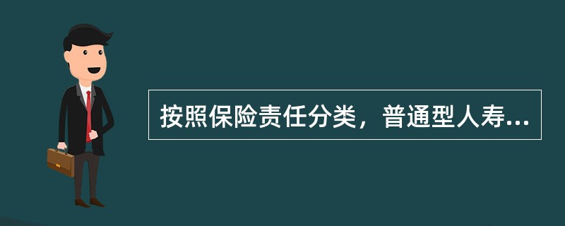 按照保险责任分类，普通型人寿保险的种类包括（）。