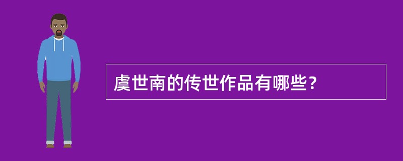 虞世南的传世作品有哪些？