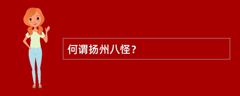 何谓扬州八怪？