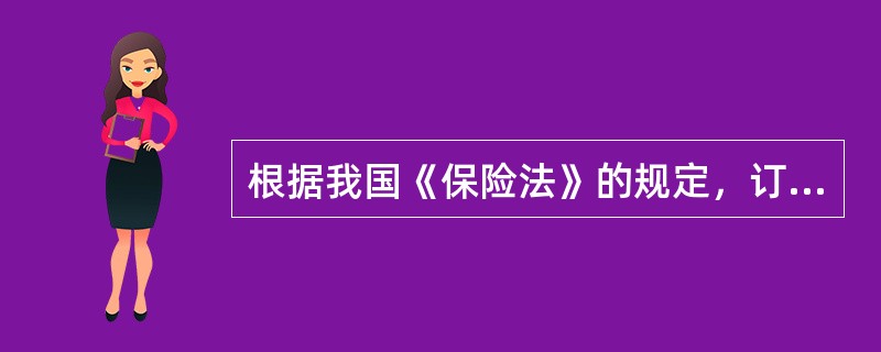 根据我国《保险法》的规定，订立保险合同，保险人应当向投保人．被保险人说明保险合同