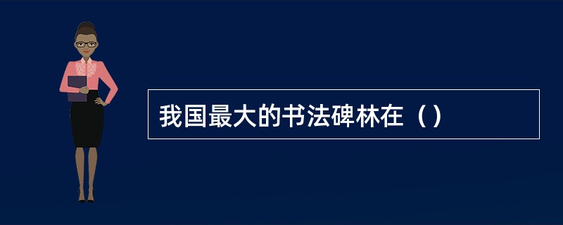 我国最大的书法碑林在（）