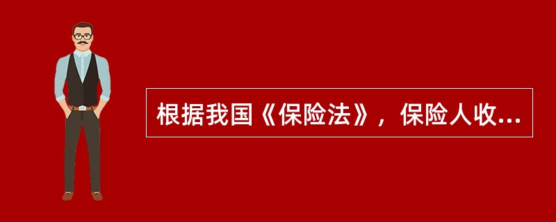 根据我国《保险法》，保险人收到被保险人或者受益人的赔偿或者给付保险金的请求后，应