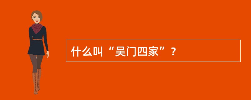 什么叫“吴门四家”？