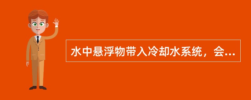 水中悬浮物带入冷却水系统，会因流速低而沉积在换热设备和管道中，影响（）效果，严重