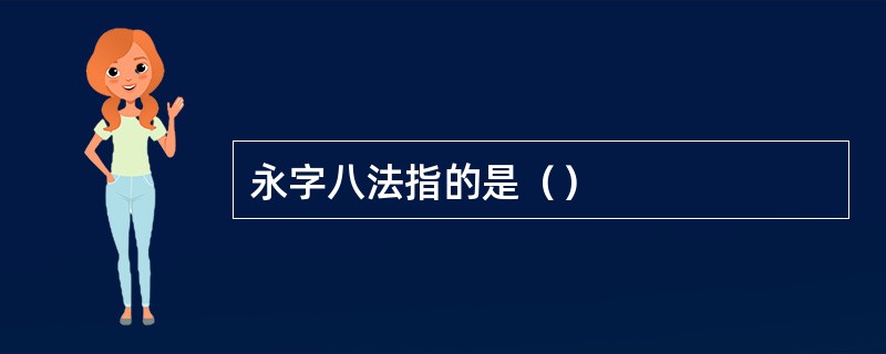 永字八法指的是（）