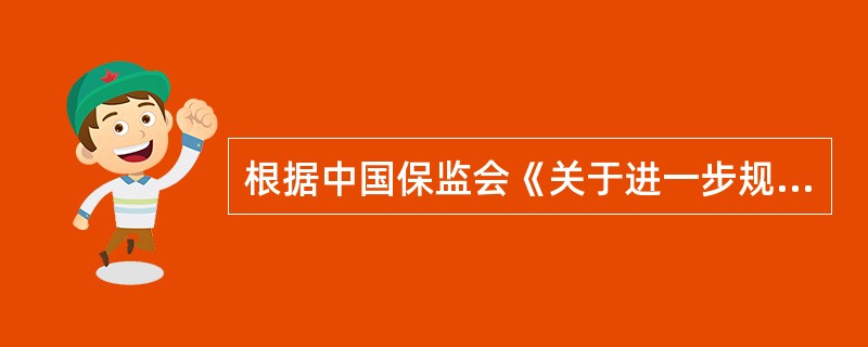 根据中国保监会《关于进一步规范财产保险市场秩序工作方案》（保监发[2008]70