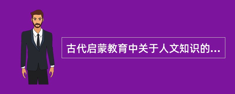 古代启蒙教育中关于人文知识的读本是（）。