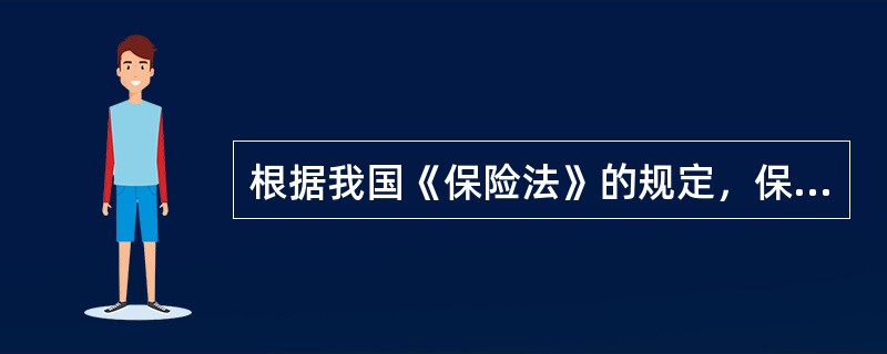 根据我国《保险法》的规定，保险合同的形式可以是书面的也可以是口头的（）