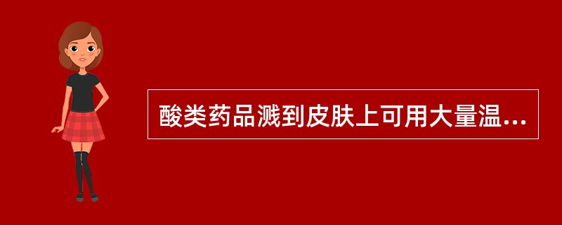 酸类药品溅到皮肤上可用大量温清水或（）碳酸氢钠冲洗