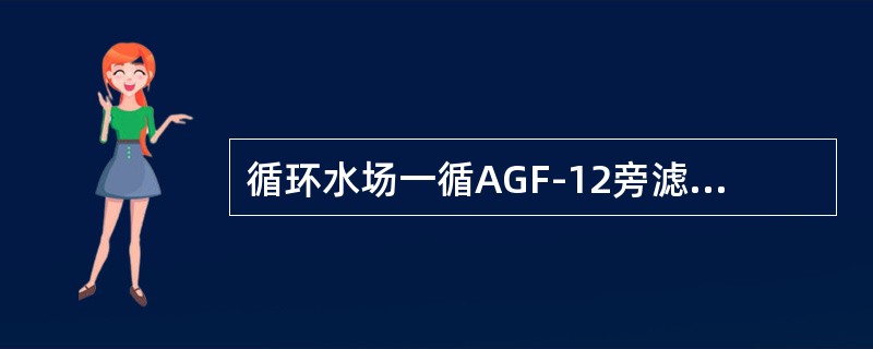 循环水场一循AGF-12旁滤器集水设施为（），二循BMF-6旁滤器集水设施为（）