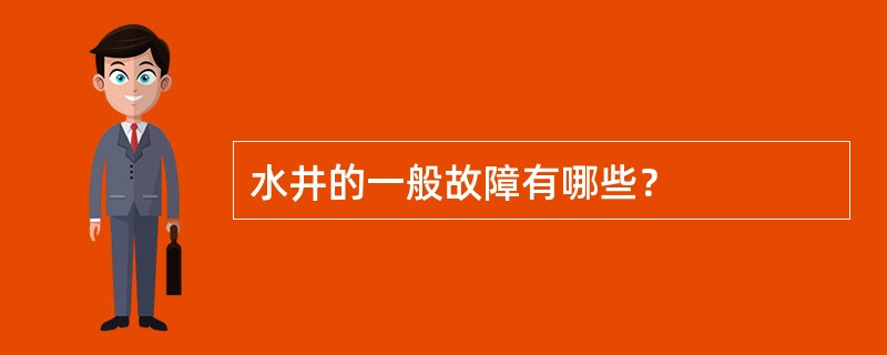 水井的一般故障有哪些？