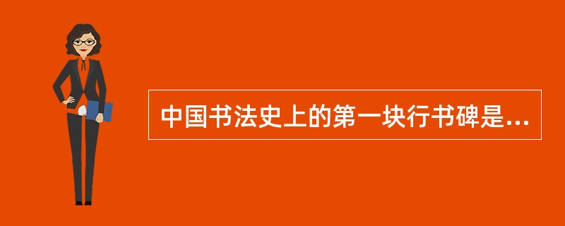 中国书法史上的第一块行书碑是唐太宗的《晋祠铭》（）