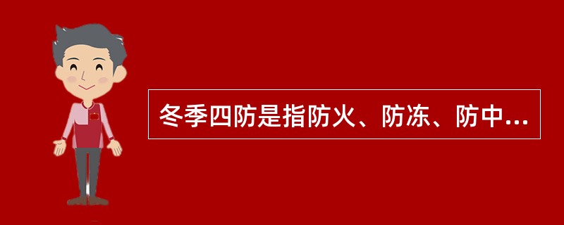 冬季四防是指防火、防冻、防中毒和（）