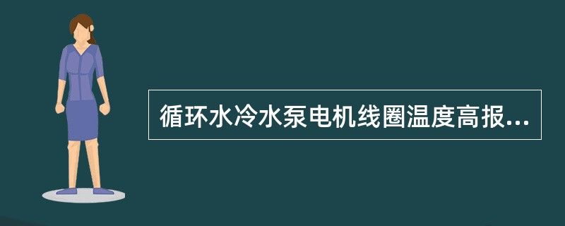 循环水冷水泵电机线圈温度高报警值为（）℃。