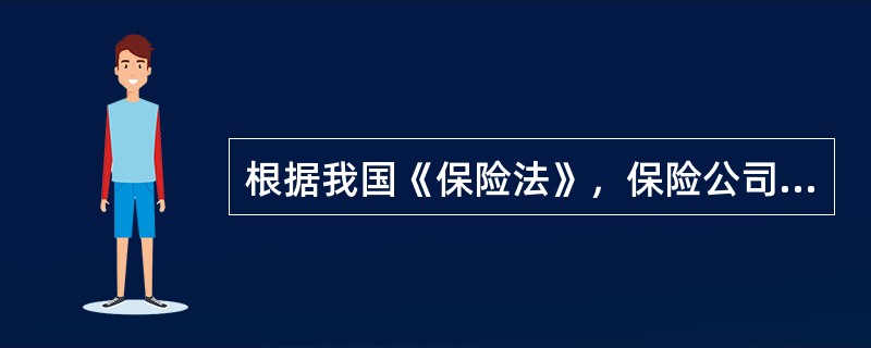 根据我国《保险法》，保险公司对每一危险单位，即对一次保险事故可能造成的最大损失范