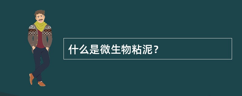 什么是微生物粘泥？