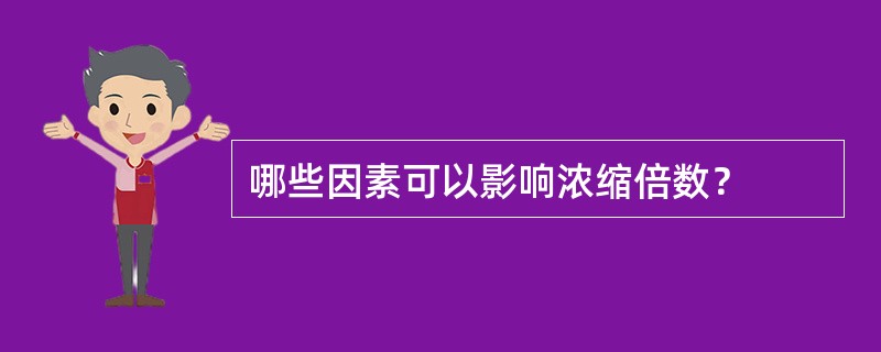 哪些因素可以影响浓缩倍数？