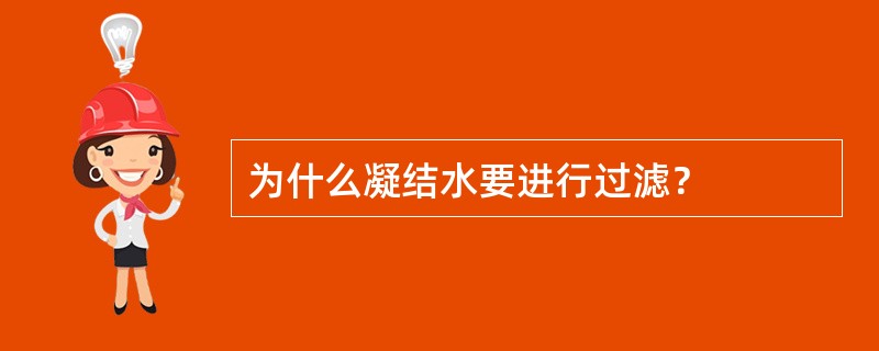 为什么凝结水要进行过滤？