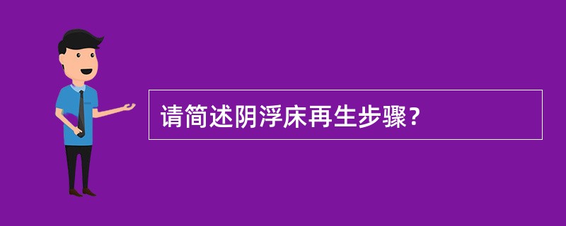 请简述阴浮床再生步骤？