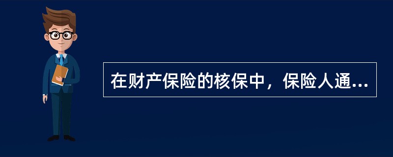 在财产保险的核保中，保险人通常对投保人所投保的房屋，要检验其所处的环境是工业区．