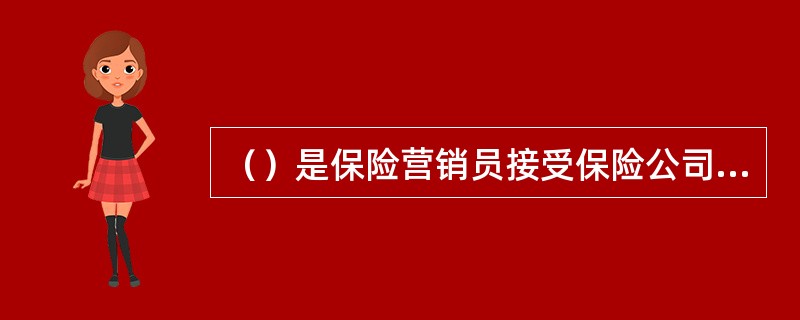 （）是保险营销员接受保险公司委托代表其从事保险营销活动的证明。