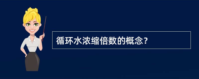 循环水浓缩倍数的概念？