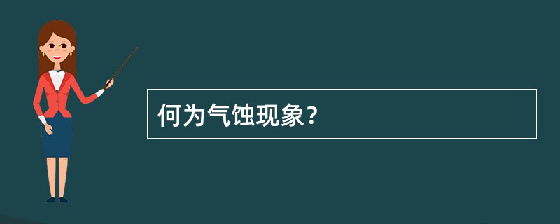 何为气蚀现象？