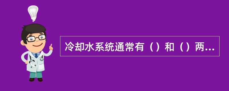 冷却水系统通常有（）和（）两种。