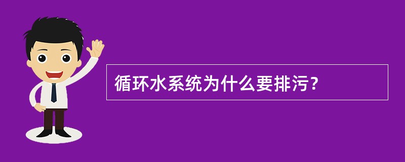 循环水系统为什么要排污？