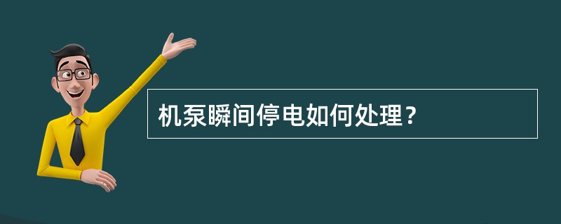 机泵瞬间停电如何处理？