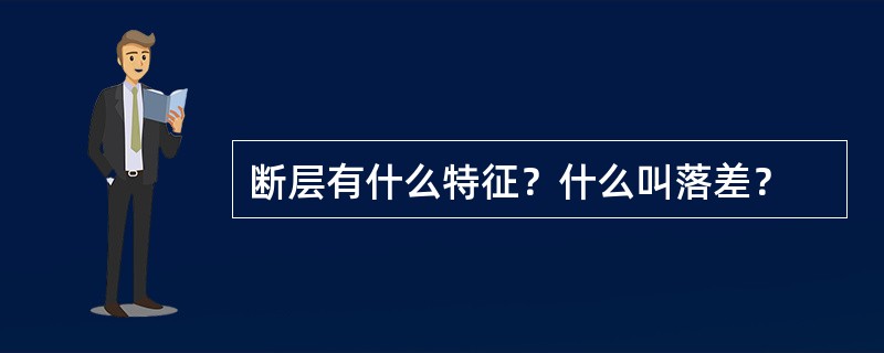 断层有什么特征？什么叫落差？