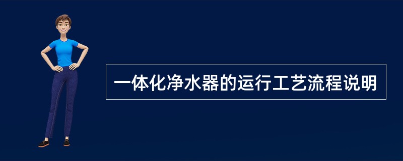 一体化净水器的运行工艺流程说明