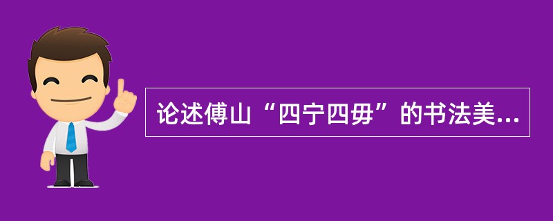 论述傅山“四宁四毋”的书法美学观。