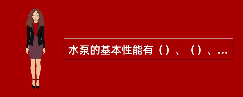 水泵的基本性能有（）、（）、（）、（）、（）和（）。