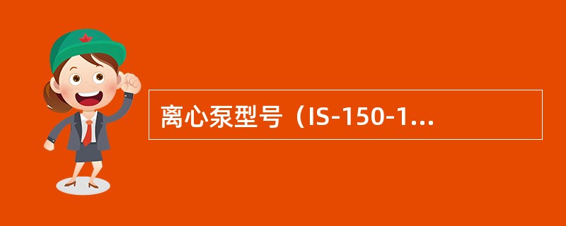 离心泵型号（IS-150-125-315）的意义？