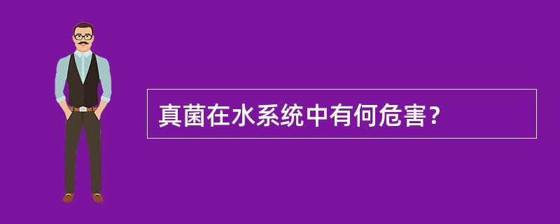 真菌在水系统中有何危害？