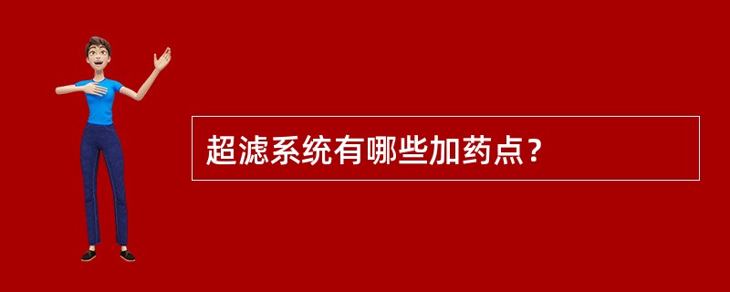 超滤系统有哪些加药点？