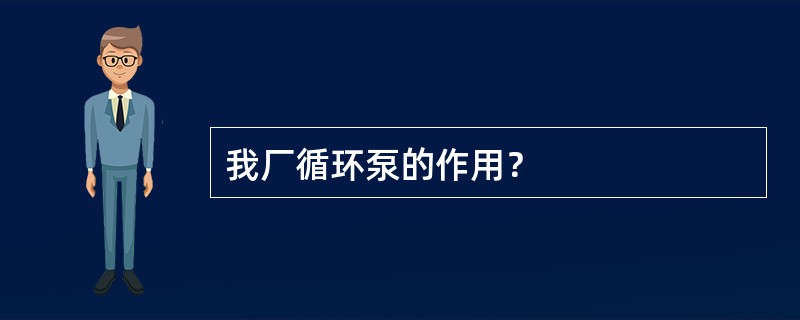 我厂循环泵的作用？