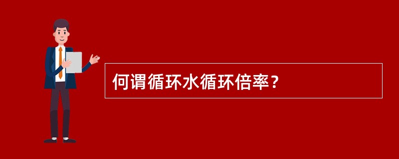 何谓循环水循环倍率？